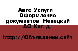 Авто Услуги - Оформление документов. Ненецкий АО,Кия д.